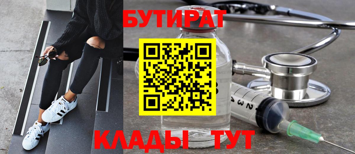 Бутират 1.4BDO  Вход с VPN  Курчатов 